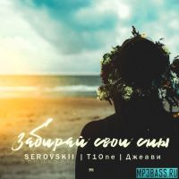 Serovskii, T1One х Джеави - Забирай Свои Сны