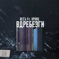 ВесЪ, Кравц - Вдребезги