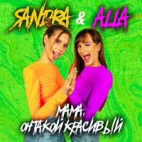 Sandra, Alla - Мама, Он Такой Красивый