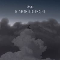 Akmal' - В Моей Крови
