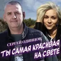 Сергей Одинцов - Ты Самая Красивая На Свете