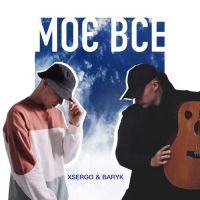 Baryk, Xsergo - Моє Все