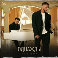 Emin, Эллаи - Однажды