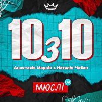 Мюслі UA, Анастасія Марків , Наталія Чабан - 10 з 10