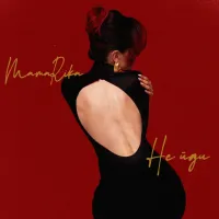 MamaRika - Не Йди