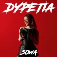 Sowa - Дурепа