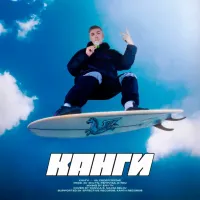 Канги - На Своей Волне