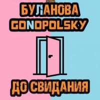 Татьяна Буланова, Gonopolsky - До Свидания
