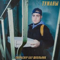 ChipaChip, Бау , Школьник - Туманы