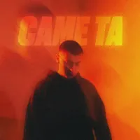 Ckaya - Саме Та