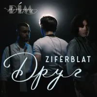 Ziferblat, Дім Звукозапису - Друг