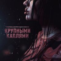 TRUEтень, Isupov , Sasha Dedova - Крупными Каплями