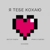 Віктор Павлік, Ірчик Зі Львова , Gvozdini - Я Тебе Кохаю