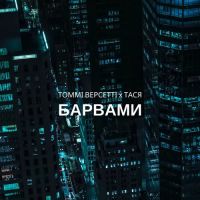 Томмі Версетті, Тася - Барвами