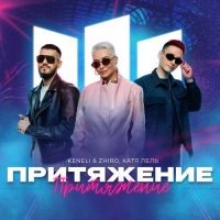 Keneli, Zhiro , Катя Лель - Притяжение
