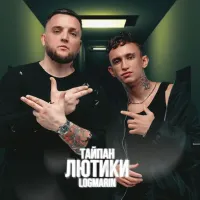 Тайпан, Logmarin - Лютики