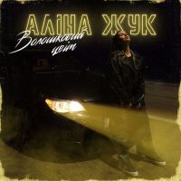 Аліна Жук - Волошковий Цвіт