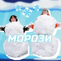 Yoxden, Brykulets - Морози