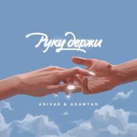 Anivar, Adamyan - Руку Держи