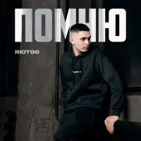 Riot98 - Помню