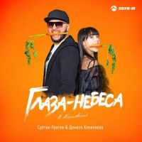 Султан Ураган, Дениза Хекилаева - Глаза-небеса