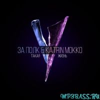 За Полк, Katrin Mokko - Такая Жизнь