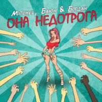 Mitchel, Баюн , Богдан - Она Недотрога