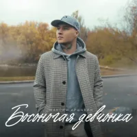 Максим Аршавин - Босоногая Девчонка