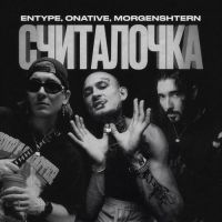 Entype, Onative , Morgenshtern - Считалочка