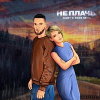 Muti, Катя Лель - Не Плачь