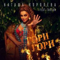 Наташа Королёва, Tarzan - Гори Гори