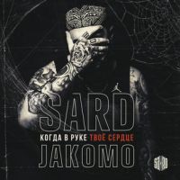 SARD, Jakomo - Когда В Руке Твое Сердце