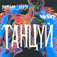 Probass ∆ Hardi, НКНКТ - Танцуй