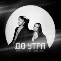 Тайпан, Logmarin , Li Za - До Утра
