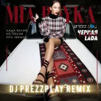 Mia Boyka - Черная Lada (DJ Prezzplay Remix)
