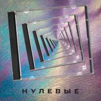Tanir, Tyomcha - Нулевые