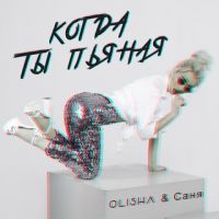 Olisha, Саня - Когда Ты Пьяная