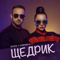 Glova, Yaromiya - Щедрик