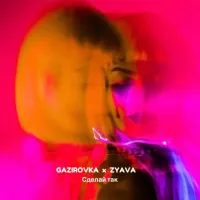 Gazirovka, Zyava - Сделай Так