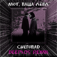 Мот & Паша Левл - Снегопад (Deeplos Remix)