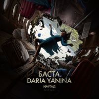 Баста, Daria Yanina - Наугад