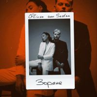 Olivan, Sestra - Зоряне