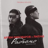 Артём Пивоваров, Лилу45 - Радiсно