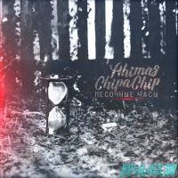 ChipaChip, Ahimas - Песочные Часы