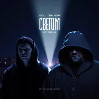 Баста & Серёжа Аверин, Город 312 - Светом