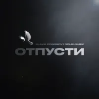 Slavik Pogosov, Dolgushev - Отпусти