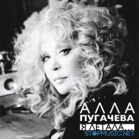 Алла Пугачева - Я Летала