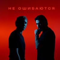 Elman, Миша Хорев - Не Ошибаются
