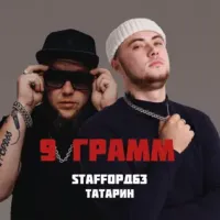 Татарин, Staffорд63 - 9 Грамм