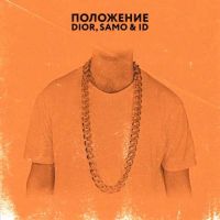 DIOR, Samo , ID - Положение